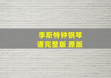 李斯特钟钢琴谱完整版 原版